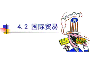 4.2国际贸易.ppt