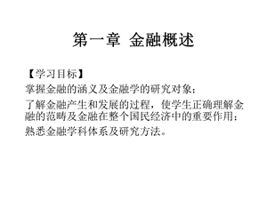 金融学全套课件.ppt