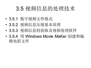 3.5视频信息的处理技术.ppt