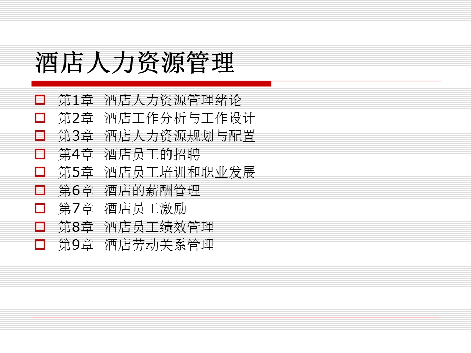 酒店人力资源管理概述.ppt_第2页