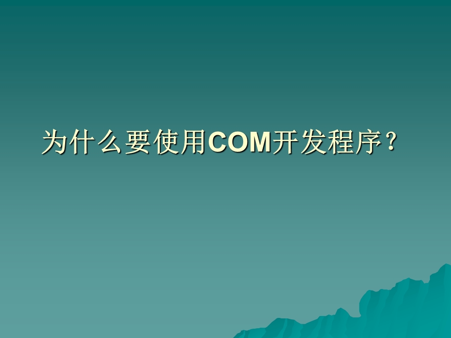 COM培训教程.ppt_第1页