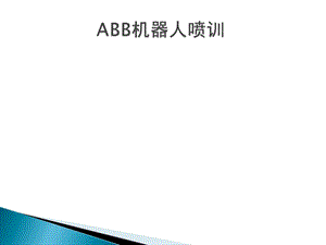 ABB机器人培训解析.ppt