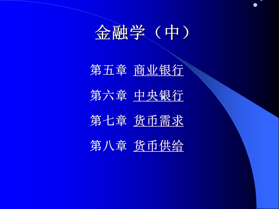 金融学(中).ppt_第1页