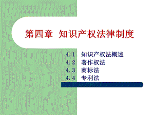 4知识产权法律制度.ppt