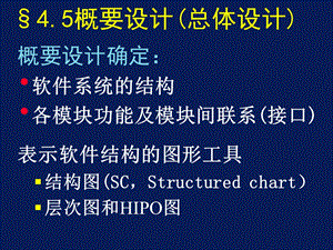 软件工程第四章2(软件设计).ppt