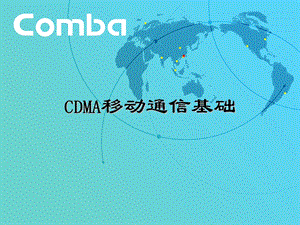 CDMA移动通信基础.ppt