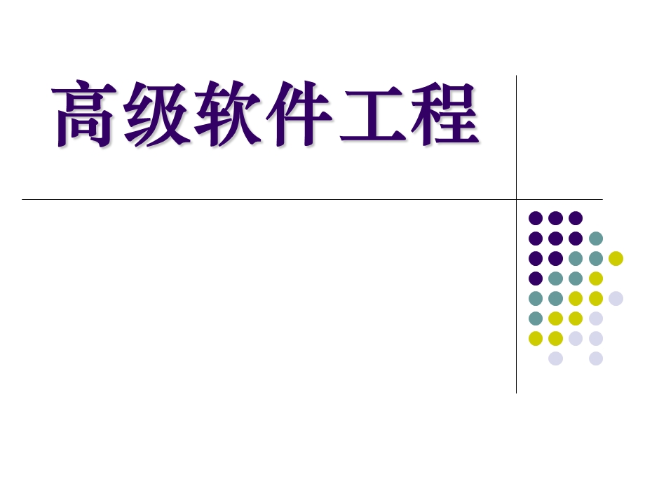 高级软件工程ppt.ppt_第1页