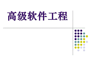 高级软件工程ppt.ppt