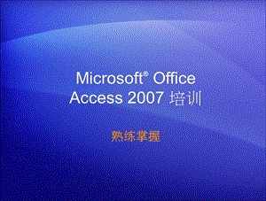 Access培训及实用教程.ppt