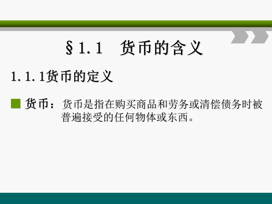 金融学第一章货币.ppt_第3页