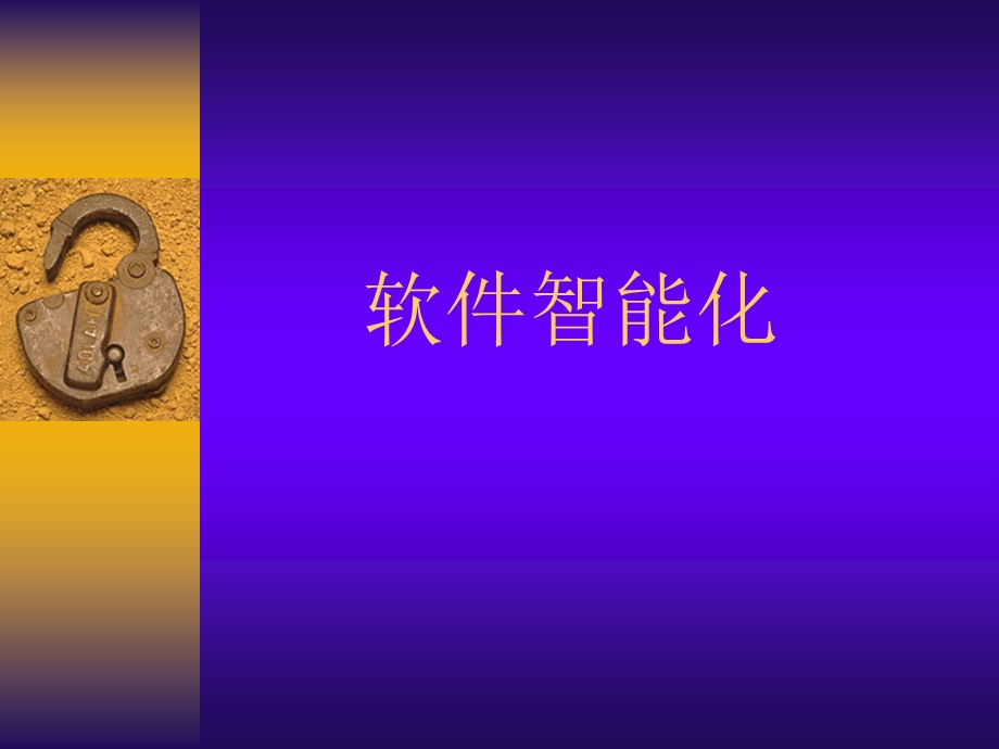 软件工程教程：软件智能化.ppt_第1页