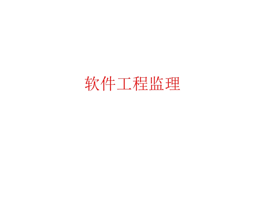 软件工程监理.ppt_第1页