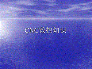 CNC数控知识培训资料.ppt