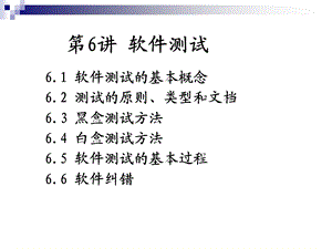 软件工程第六章软件测试.ppt