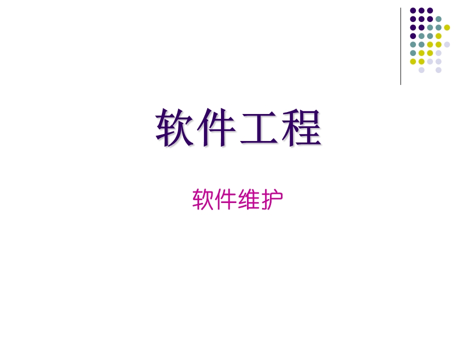 软件工程教案(软件维护).ppt_第1页