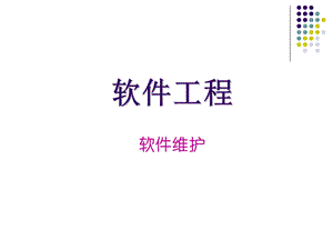 软件工程教案(软件维护).ppt