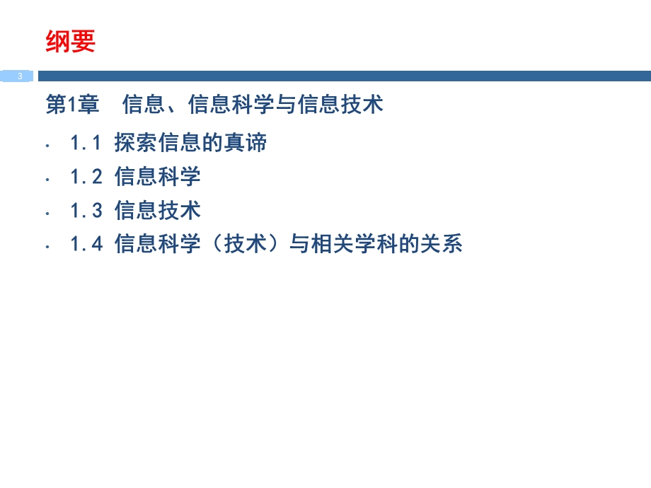 1信息、信息科学与信息技术.ppt_第3页