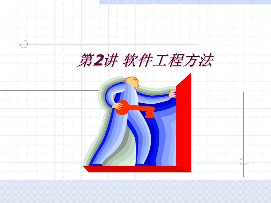 2.软件工程方法.ppt_第1页