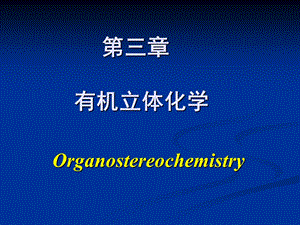 高等有机化学之有机立体化学.ppt