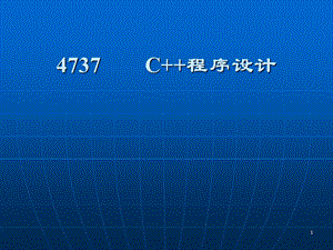 C++程序设计(4737)刘振安.ppt