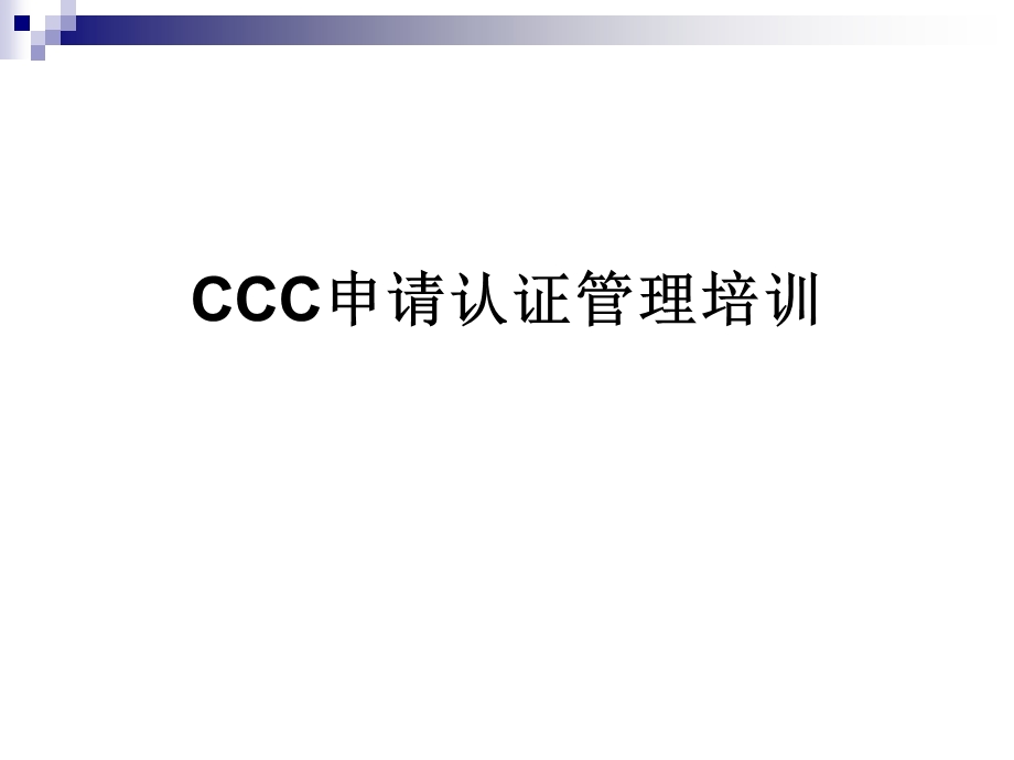 CCC培训资料.ppt_第1页