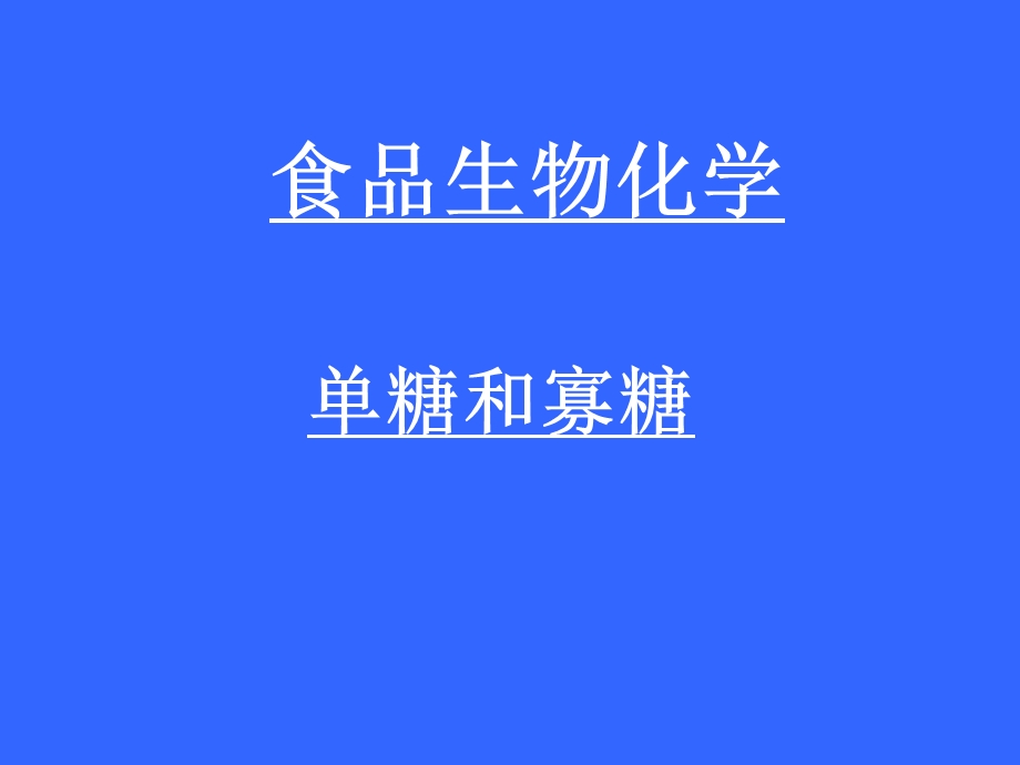 食品生物化学.ppt_第1页