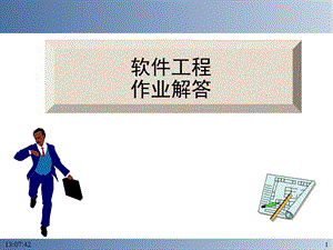 软件工程(第四版).ppt