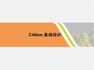 CANoe培训教程2020(最新).ppt