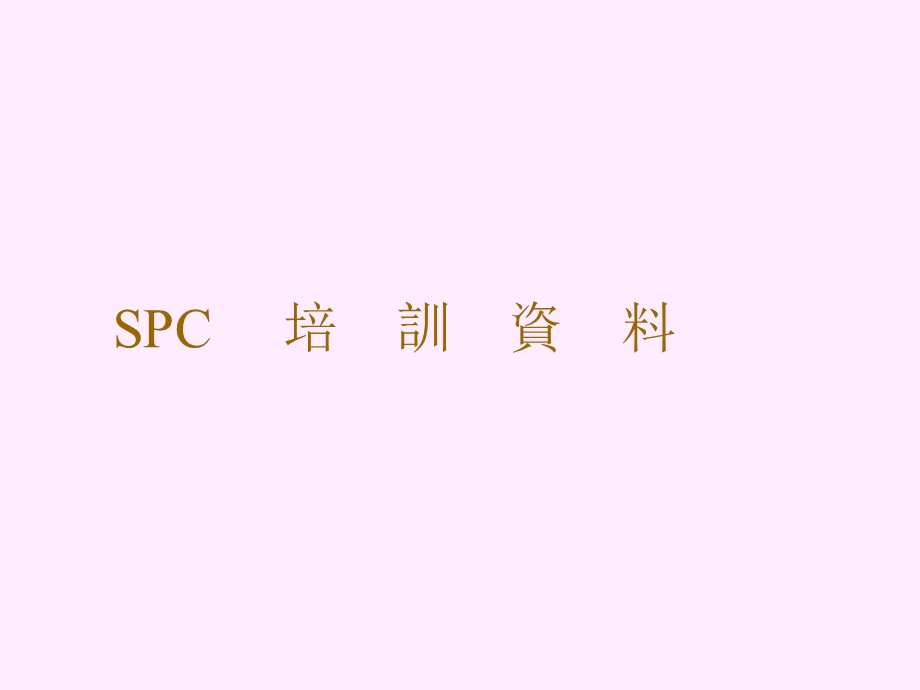 3SPC培训资料.ppt_第1页