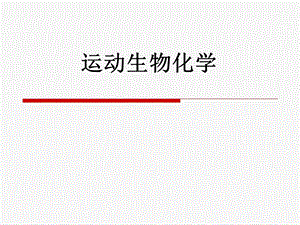 运动生物化学1.ppt