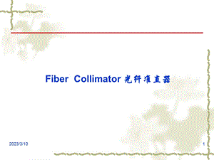 Collimator培训教程.ppt