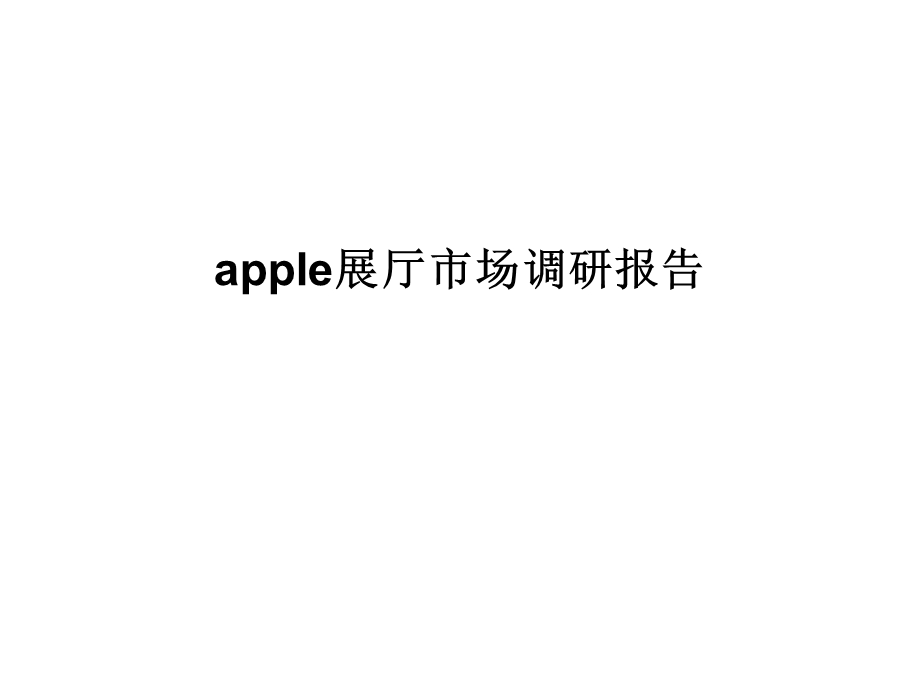 apple展厅市场调研报告.ppt_第1页