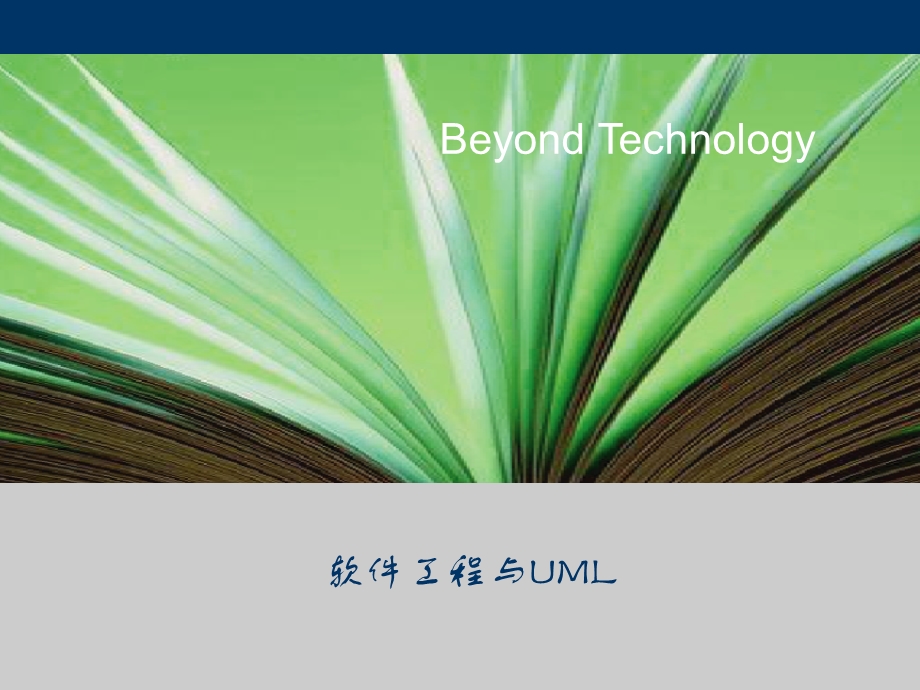 1软件工程与UML概述.ppt_第1页