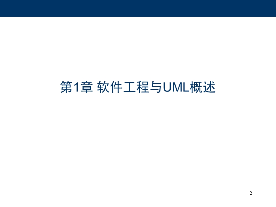 1软件工程与UML概述.ppt_第2页