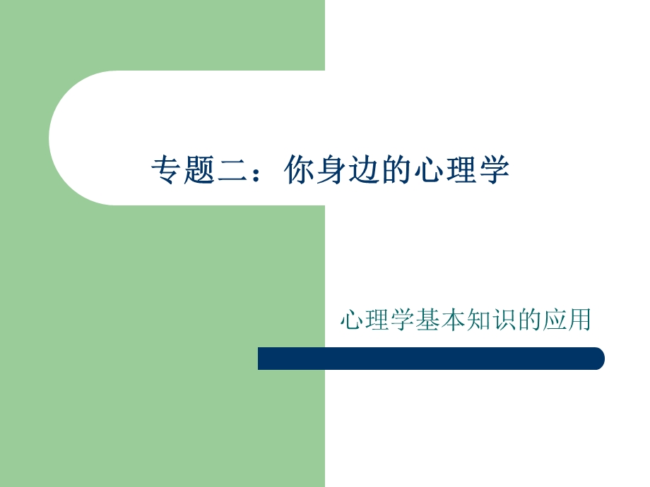 2身边的心理学——心理学常识.ppt_第1页