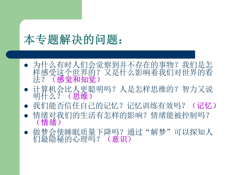 2身边的心理学——心理学常识.ppt_第2页