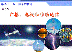 3.广播、电视和移动通信ppt.ppt