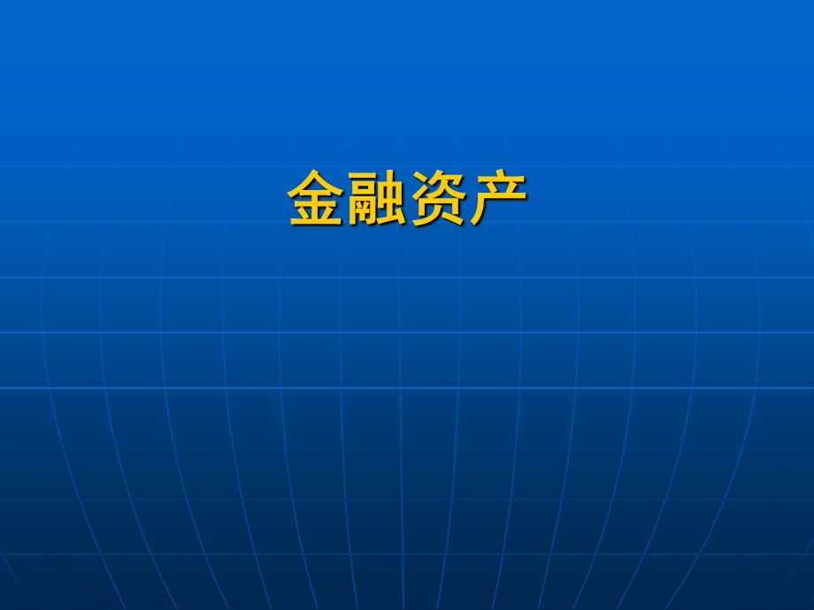 金融资产课件.ppt_第1页