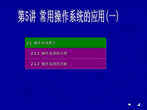 2.1操作系统简介.ppt