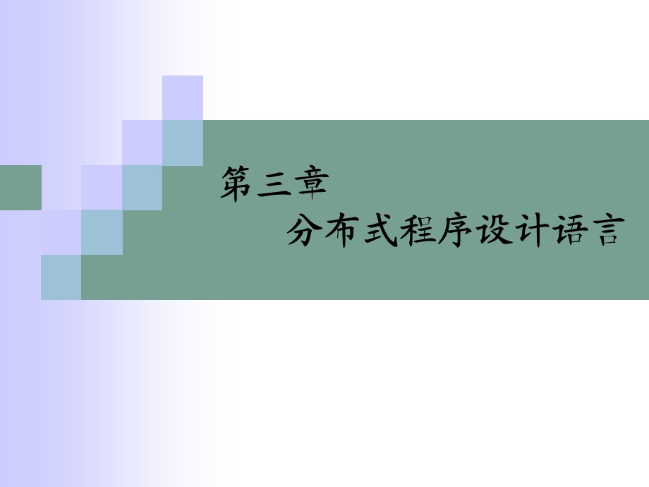 Chapter3分布式程序设计语言.ppt_第1页