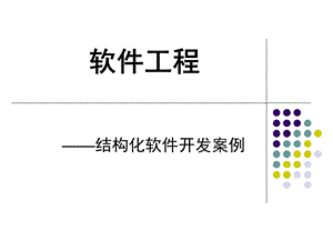 软件工程开发案例.ppt