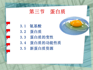 食品化学蛋白质.ppt