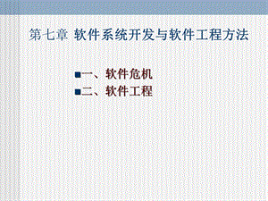 (新)软件系统开发与软件工程方法.ppt