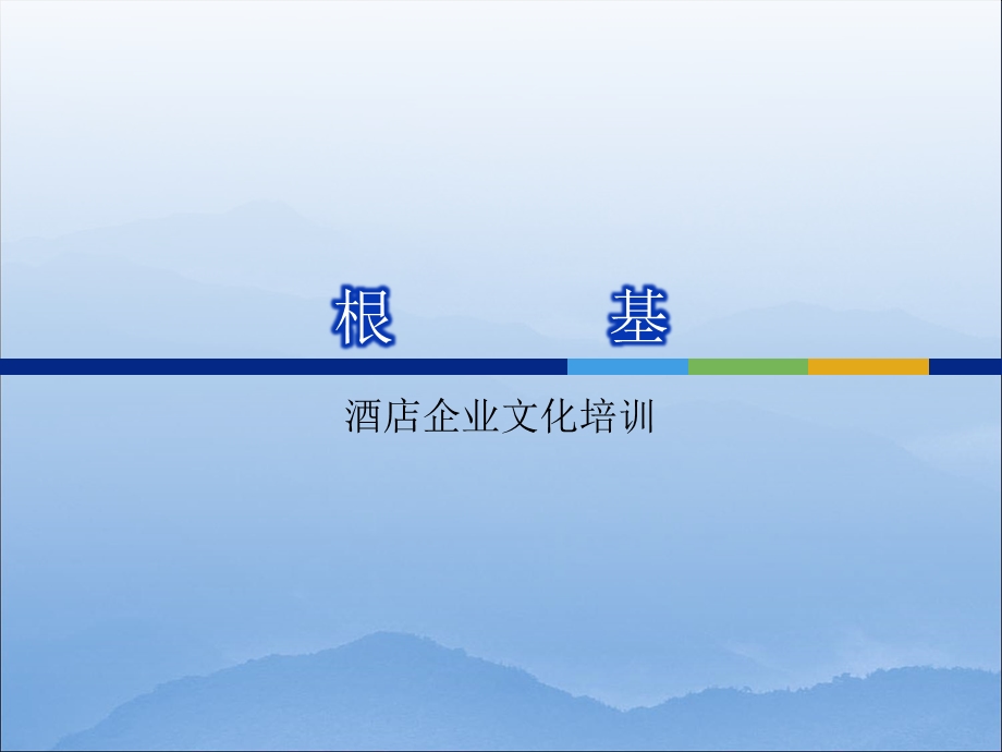 酒店企业文化培训课件.ppt_第1页