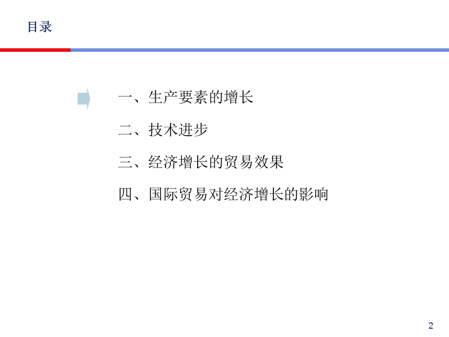 08hjt国际贸易国际贸易与经济增长.ppt_第2页