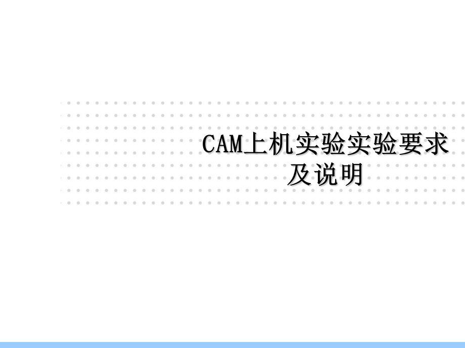 CAM培训资料.ppt_第1页