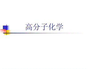 高分子化学ppt.ppt