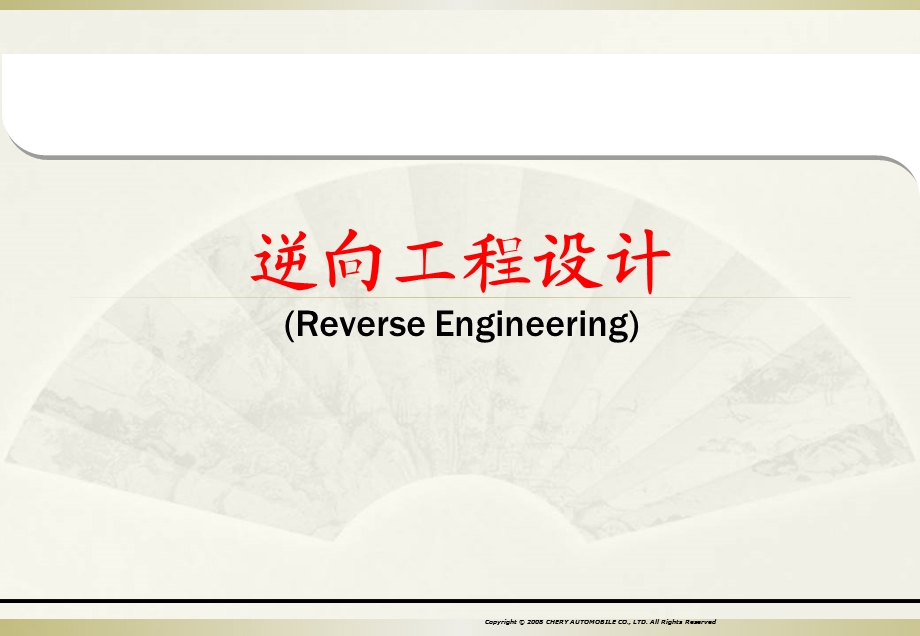 CATIA培训教程逆向工程.ppt_第1页