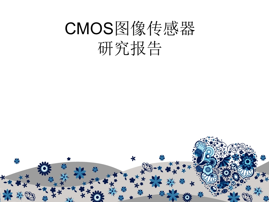 CMOS图像传感器研究报告.ppt_第1页