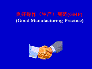 食品质量管理学GMP.ppt